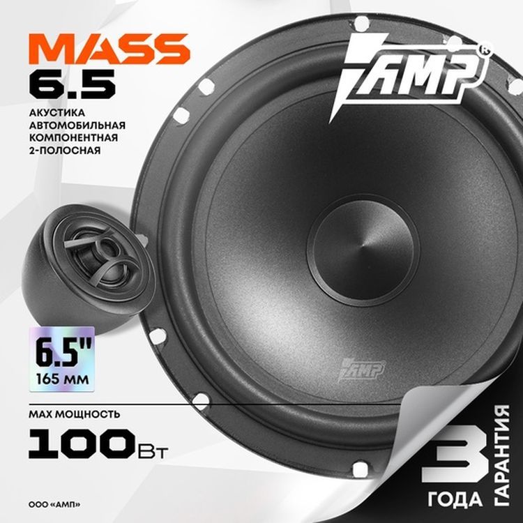

Акустика компонентная AMP MASS 6.5 (динамики в машину \ колонка \ колонки в машину)