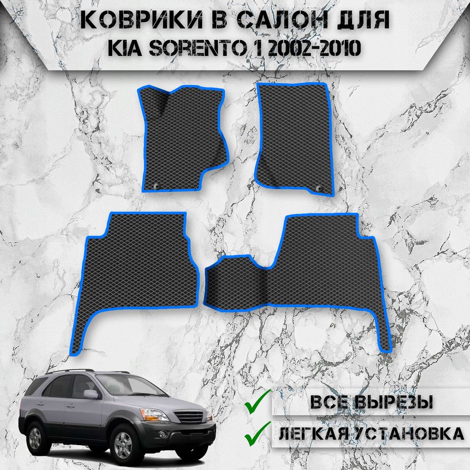 

Коврики в салон ЭВА РОМБ для авто Киа Соренто / Kia Sorento 1 2002-2010