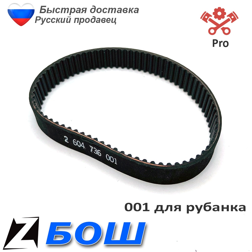 

Ремень БОШ 2604736 001 приводной зубчатый ленточный инструментов запчасти ремонта электрорубанок