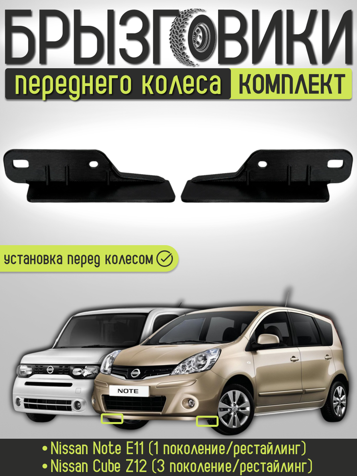 

Комплект передних брызговиков переднего колеса для Nissan Note E11 и Cube Z12, резина, 638448Y20A/638458Y20A
