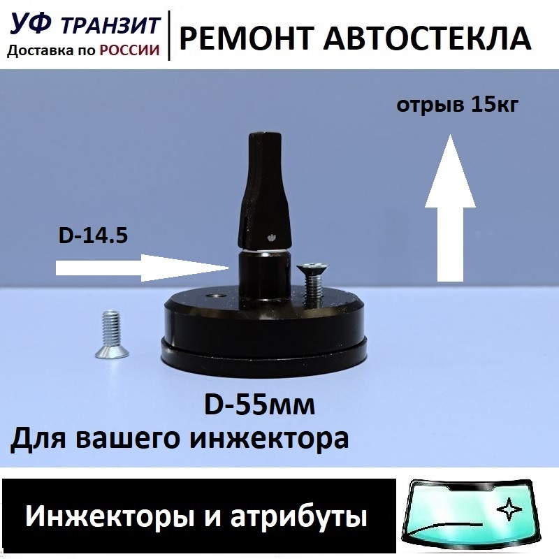 

Присоска для сборки инжекторной системы D-55мм