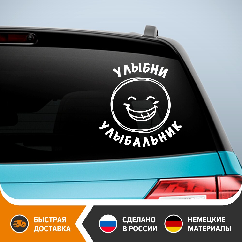 

Смешная наклейка на машину - Улыбни улыбальник! Виниловая наклейка на авто! Прикольный стикер на авто, смешная наклейка на авто