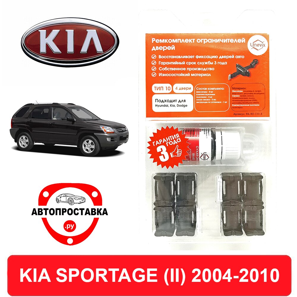 

Ремкомплект ограничителей дверей KIA SPORTAGE (II), KM, 2004-2010, 2 двери, 4 двери
