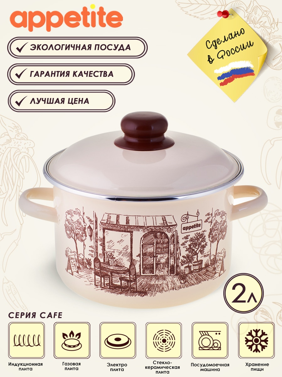 

Кастрюля Appetite, Cafe, 2 л | 3 л | 4 л | 5.5 л