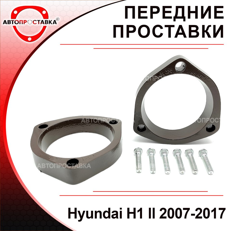 

Передние проставки Hyundai H1 2007-2017 для увеличения клиренса, алюминий, в комплекте 2шт - Автопроставка