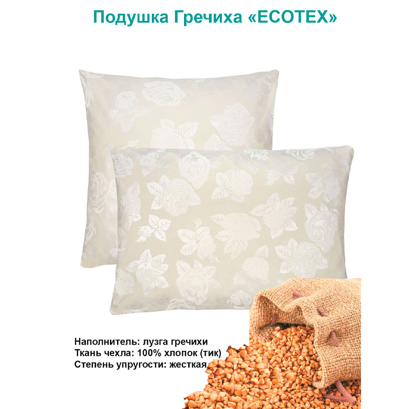 

Подушка Ecotex Гречиха | 50x70 см | 45x45 см | 40x60 см |