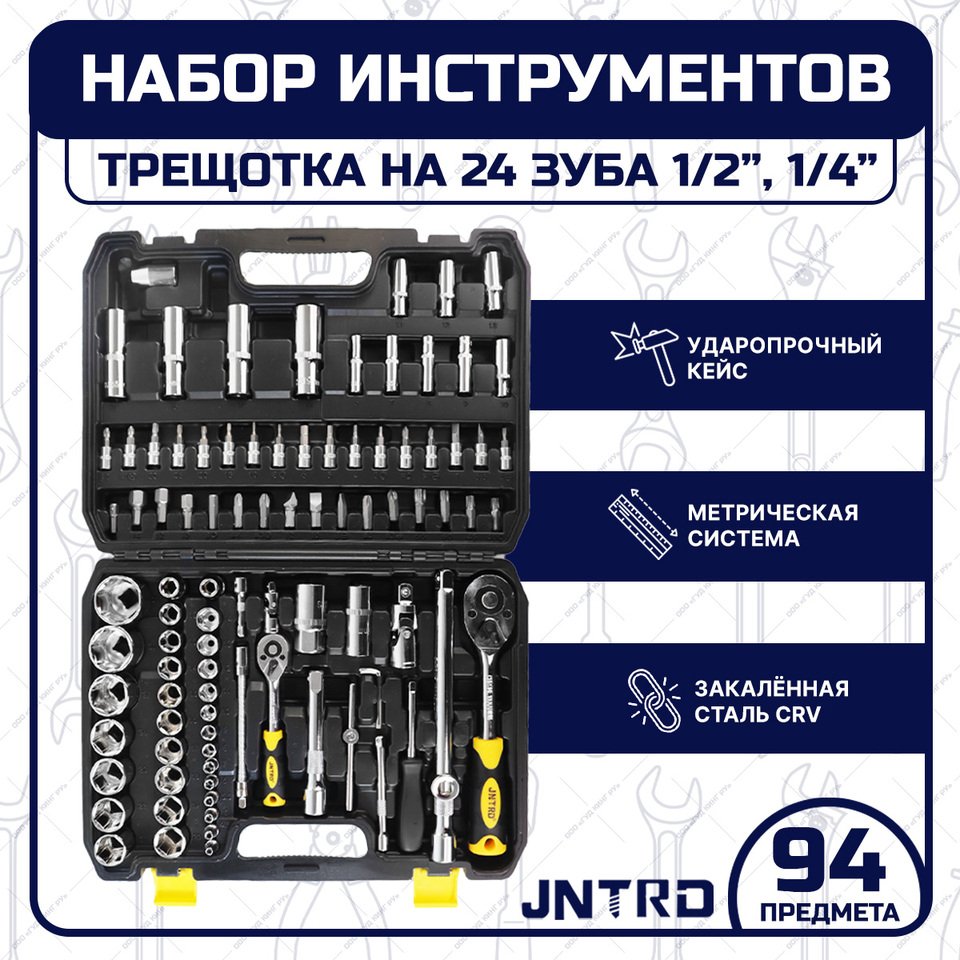 

Набор ручных инструментов для авто JNTRD J-10094 94 предмета