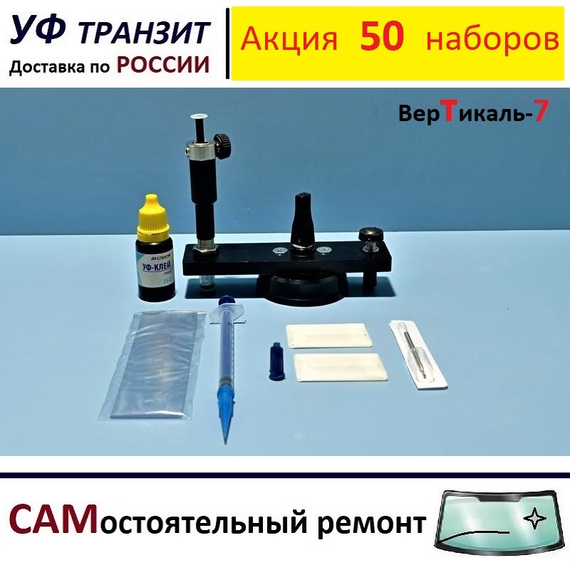 

Набор "Вертикаль-7" для самостоятельного ремонта сколов на лобовом стекле авто