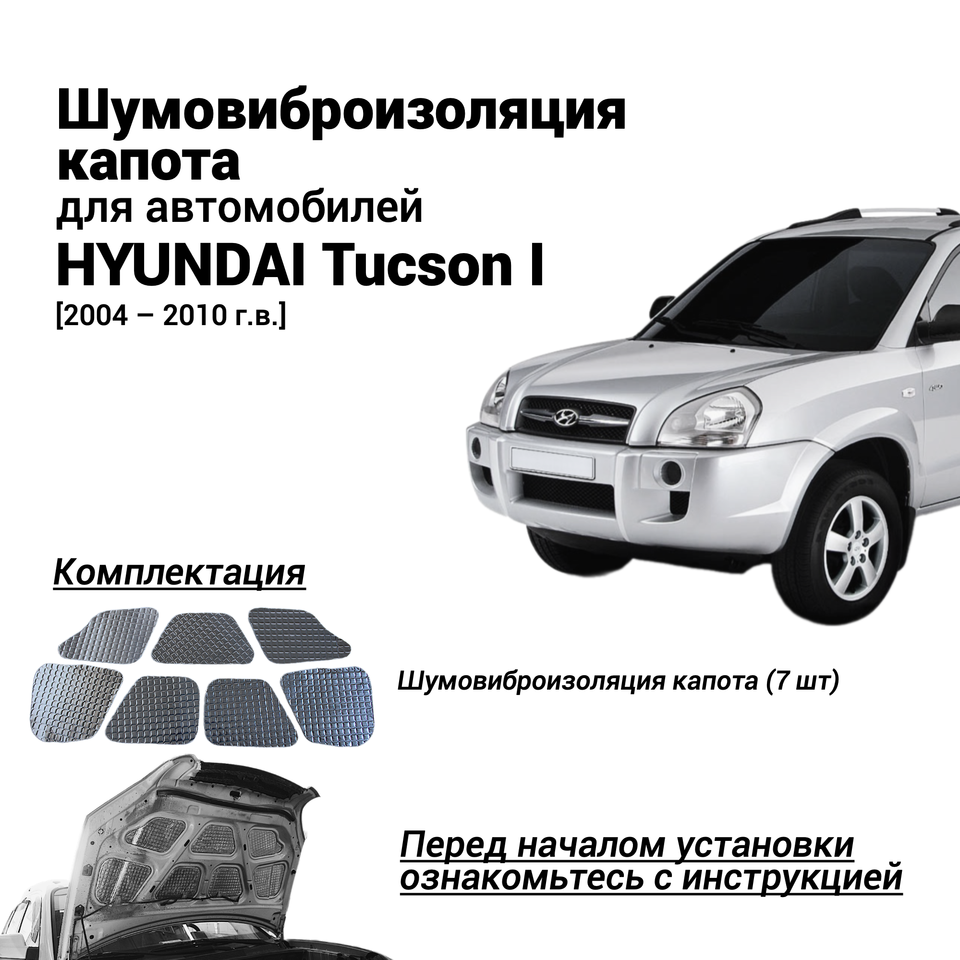 

Шумоизоляция капота Hyundai Tucson 1 поколение 2004-2010 комплект шумовиброизоляции бутилкаучуковая основа с фольгой из 7 частей