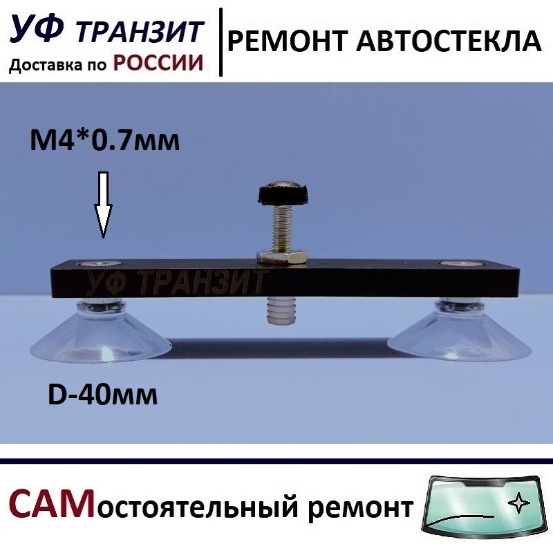 

Расширитель внутренний, для трещины на лобовом стекле