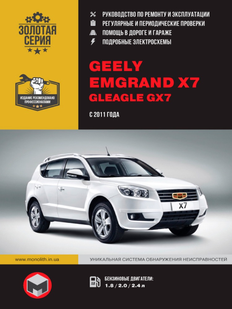 

Книга: Geely Emgrand X7 / Gleagle GX7 модели с 2011 года выпуска, ремонт, эксплуатация, т/о, бензин | Монолит