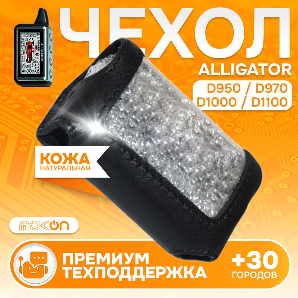 

#62 Чехол кожаный для брелока Alligator D950/970/1000/1100