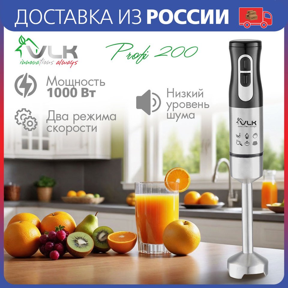 

Блендер погружной VLK Profi 200, 1000Вт, нож и насадка из нержавеющей стали, 2 режима работы
