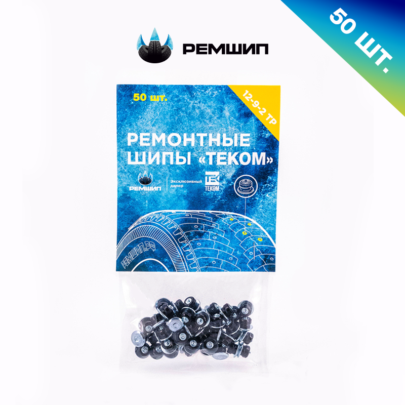 

50 шт. Ремонтные шипы 9 мм для зимних шин Теком. 12-9-2ТР