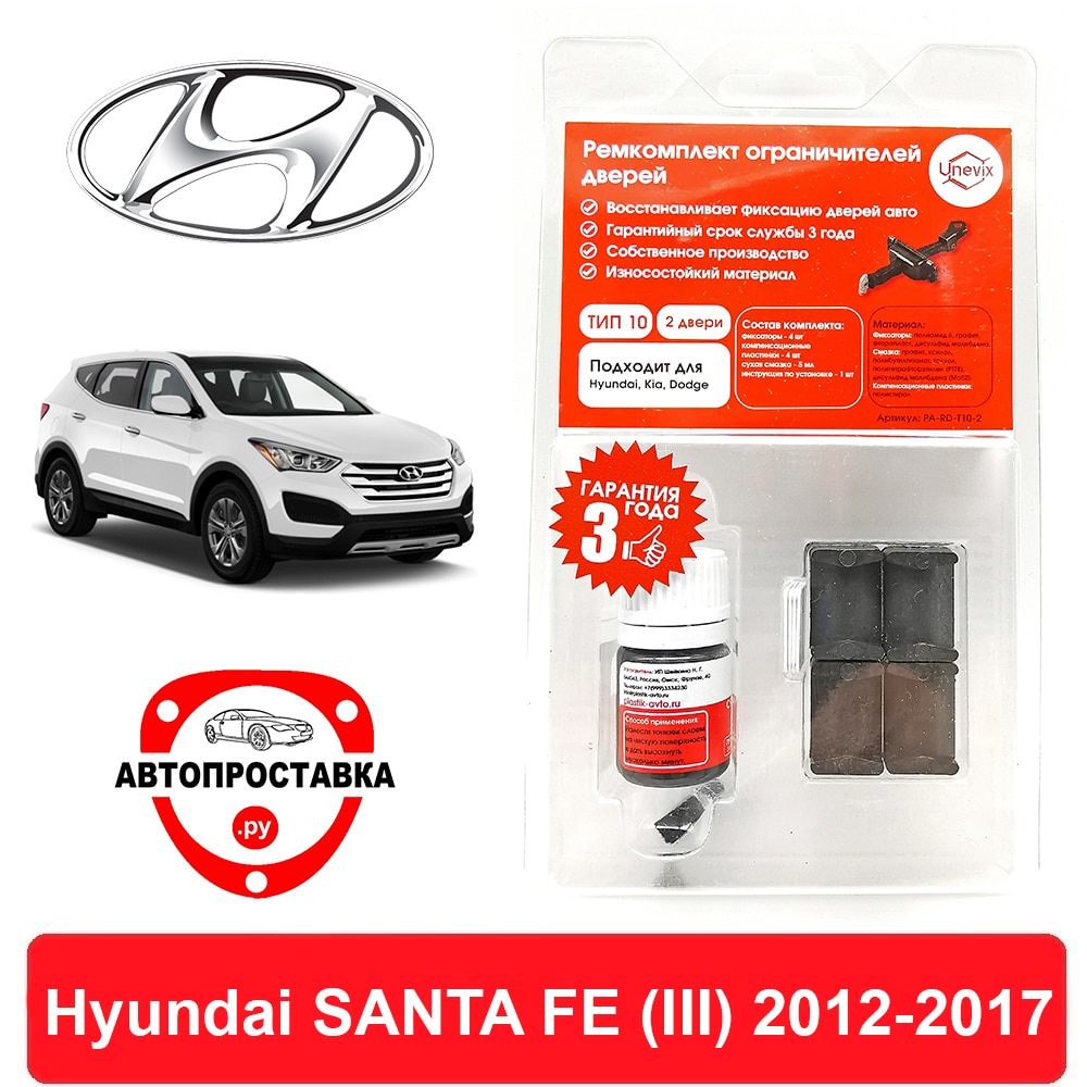 

Ремкомплект ограничителей задних дверей Hyundai SANTA FE (Хендай Санта Фе) (III), DM, 2012-2017, втулки ограничителя двери