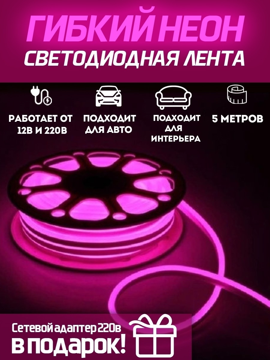 

Гибкий неон Неоновая лента светодиодная 5 метров Неоновая подсветка декоративная 12/220В