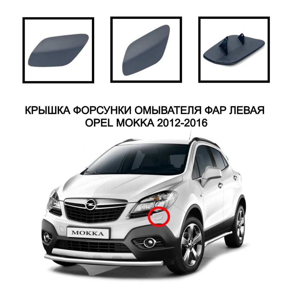 

Крышка омывателя фар Mokka накладка очистителя фар Mokka заглушка омывателя Opel Mokka 2012-2016 95147073 95147074 018812