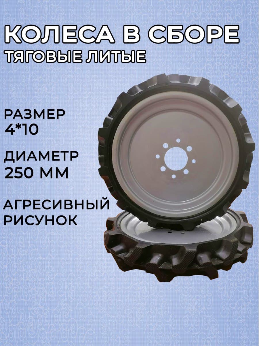 

Колесо для мотоблока (ПАРА) в сборе литое 4.00-8 / 4.00-10, 2 колеса, шина+диск 4 отверстия, "Елочка", для культиватора