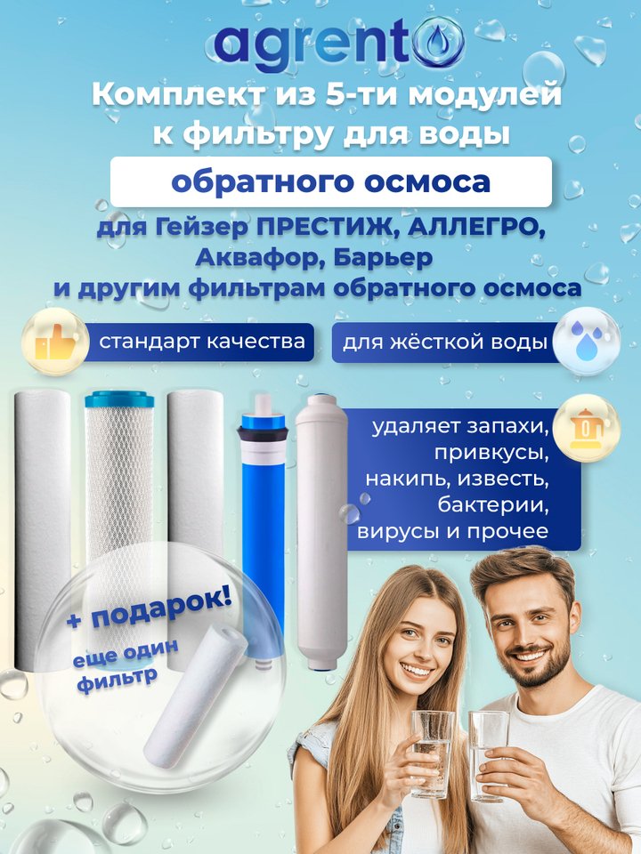 

Комплект сменных к ОСМО 50, Гейзер ПРЕСТИЖ Аллегро, Барьер и др. фильтрам обратного осмоса + дополнительный модуль в подарок