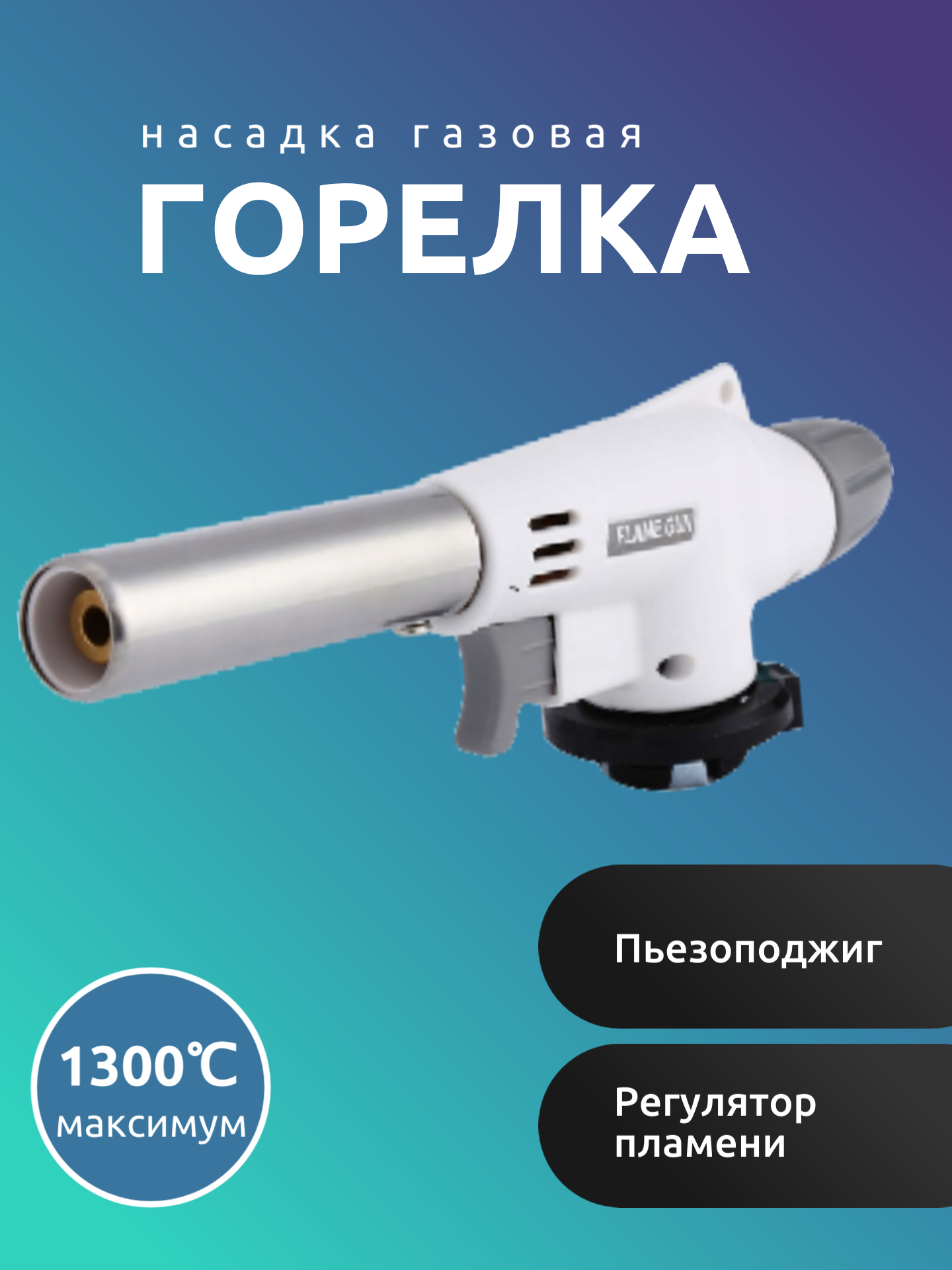 

Газовая горелка-насадка Flame Gun 920