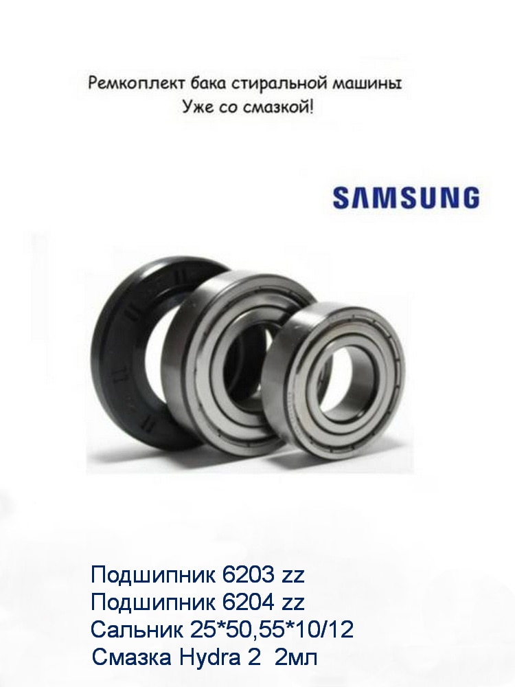 

Подшипники стиральной машины Samsung 25x50,55x10/12 6203zz / 6204zz. смазка 2мл.