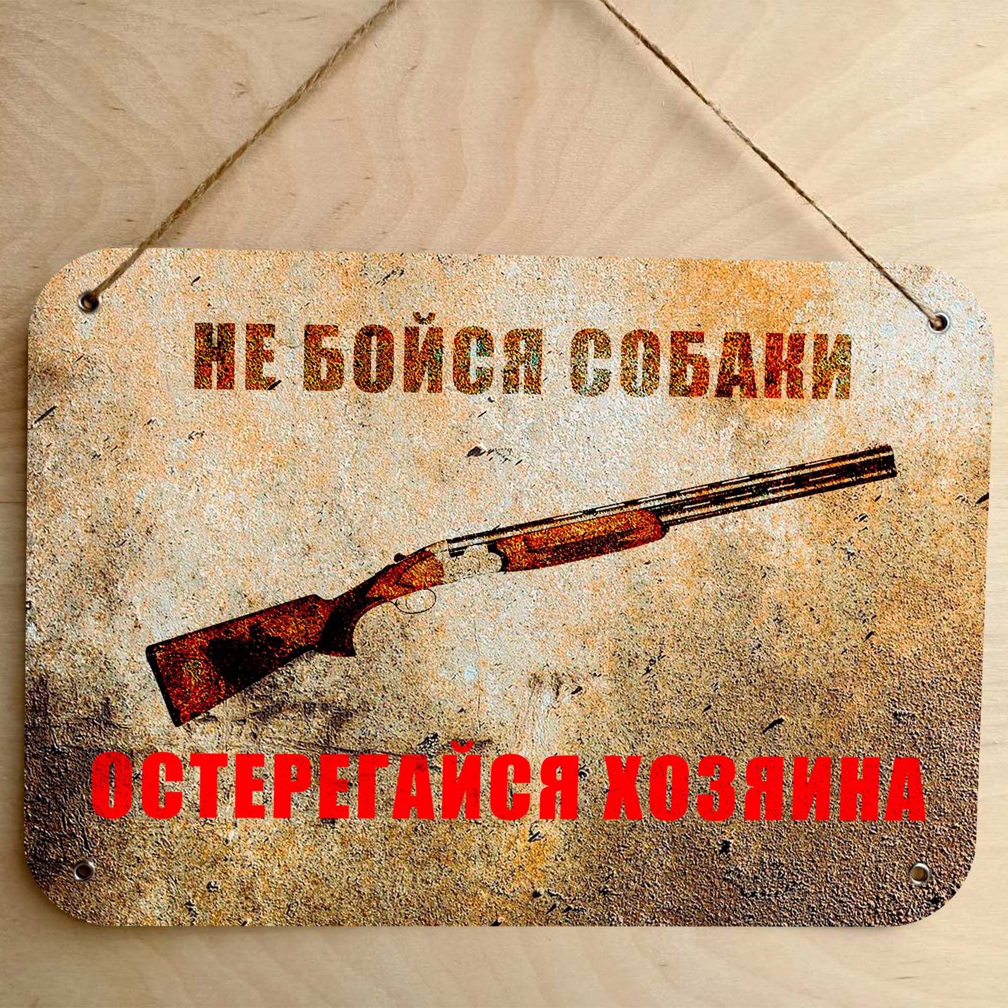

Металлическая Табличка "Остерегайся хозяина" Прикольный подарок / Гараж / Дом / Офис / Рабочее место / Прикол / Винтаж / Ретро