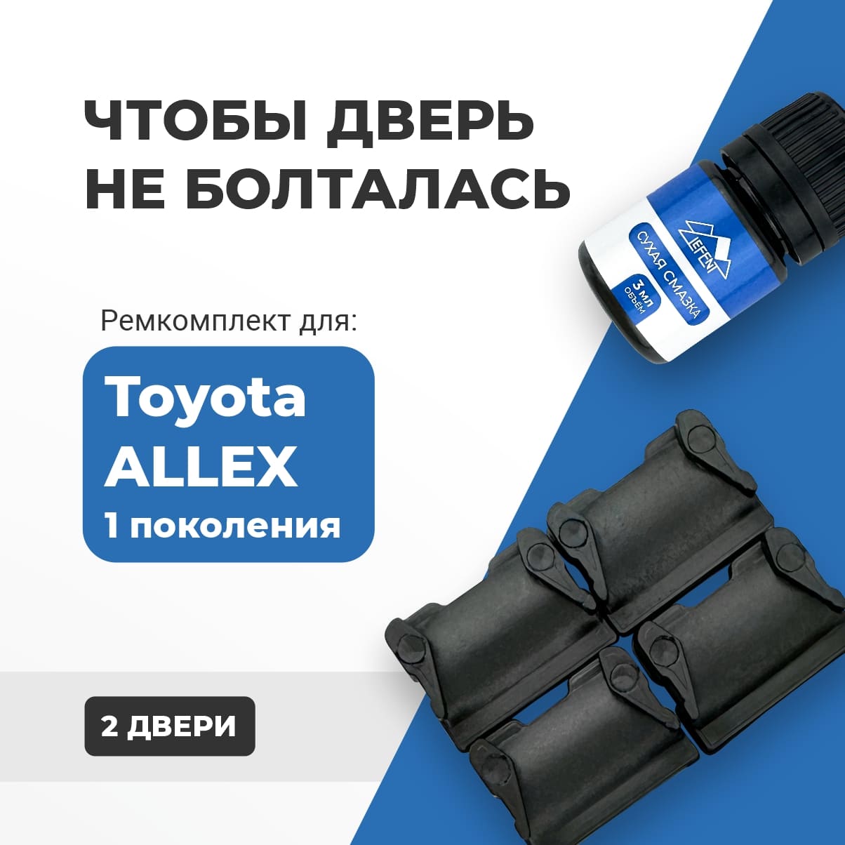 

Ремкомплект ограничителей на 2 двери Toyota ALLEX (I) 2001-2006. СОВМЕСТИМОСТЬ В ОПИСАНИИ!
