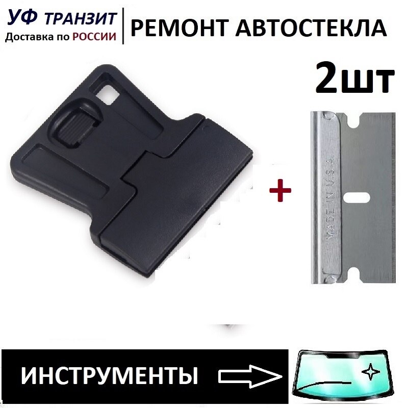 

Скребок и 2 лезвия для ремонта и очистки стекол авто