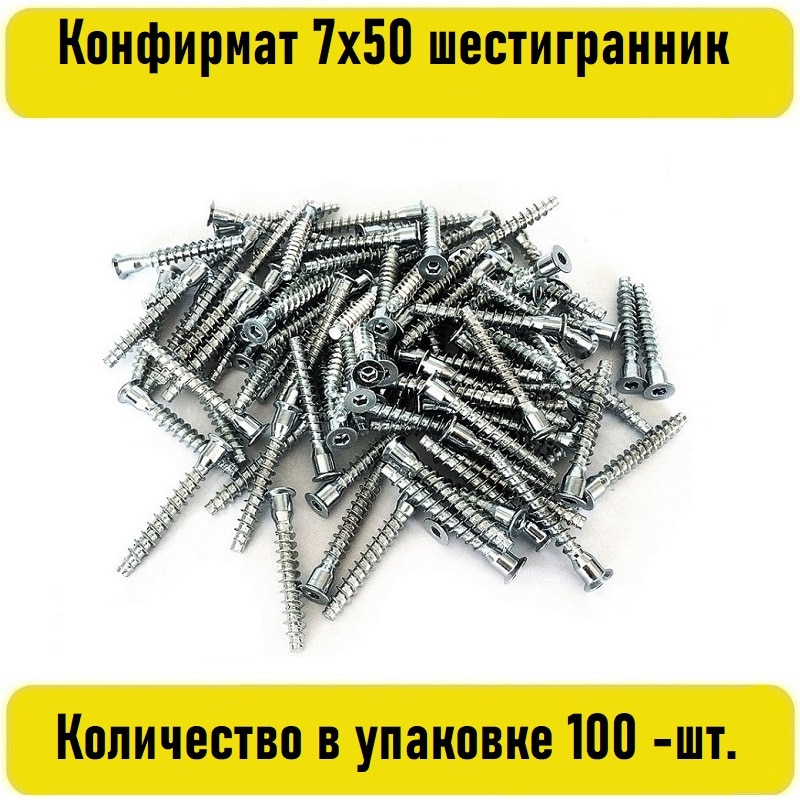 

Конфирмат 7х50 шестигранник 100шт