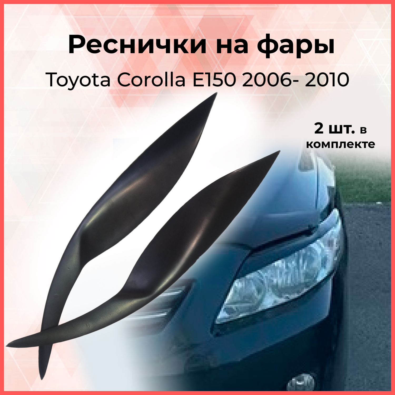 

Комплект Реснички накладки на фары для Toyota Corolla E150 2006-2010 Тойота Королла экстерьер стайлинг АБС пластик