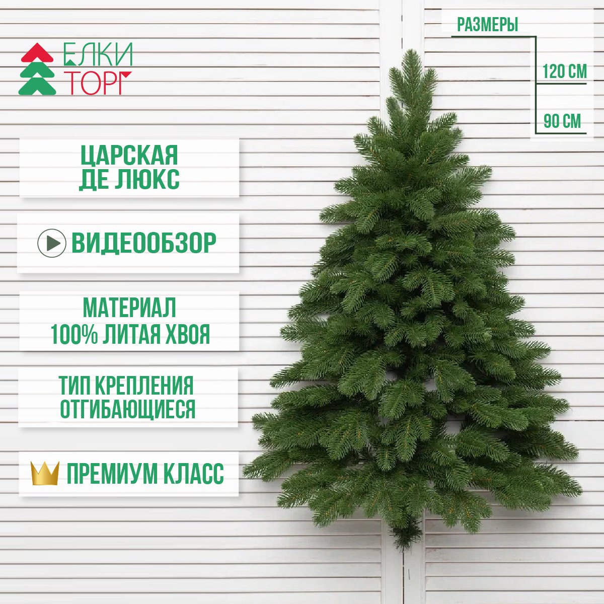 

Искусственная елка Царская Де Люкс настенная, 100% Литая хвоя , ЕлкиТорг 90/120 см.