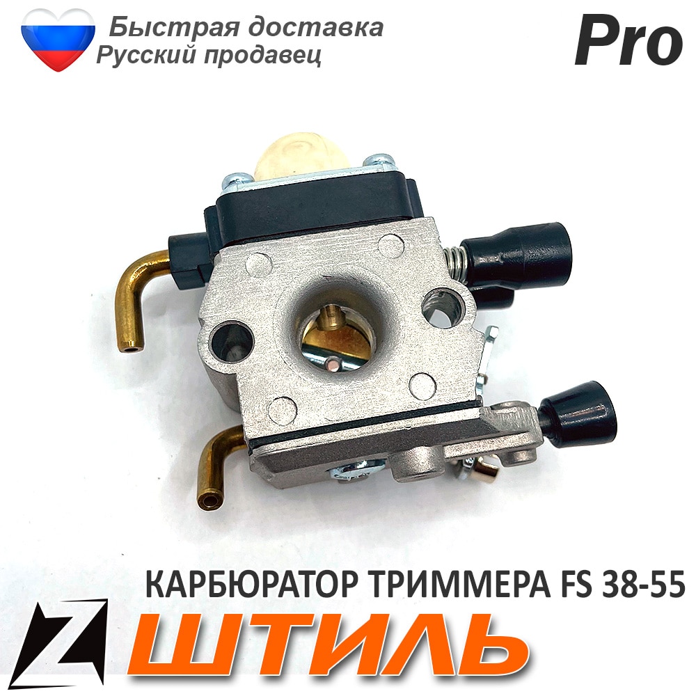 

Карбюратор штиль fs 38 55 для триммера бензокосы запчасти ремонта инструмента