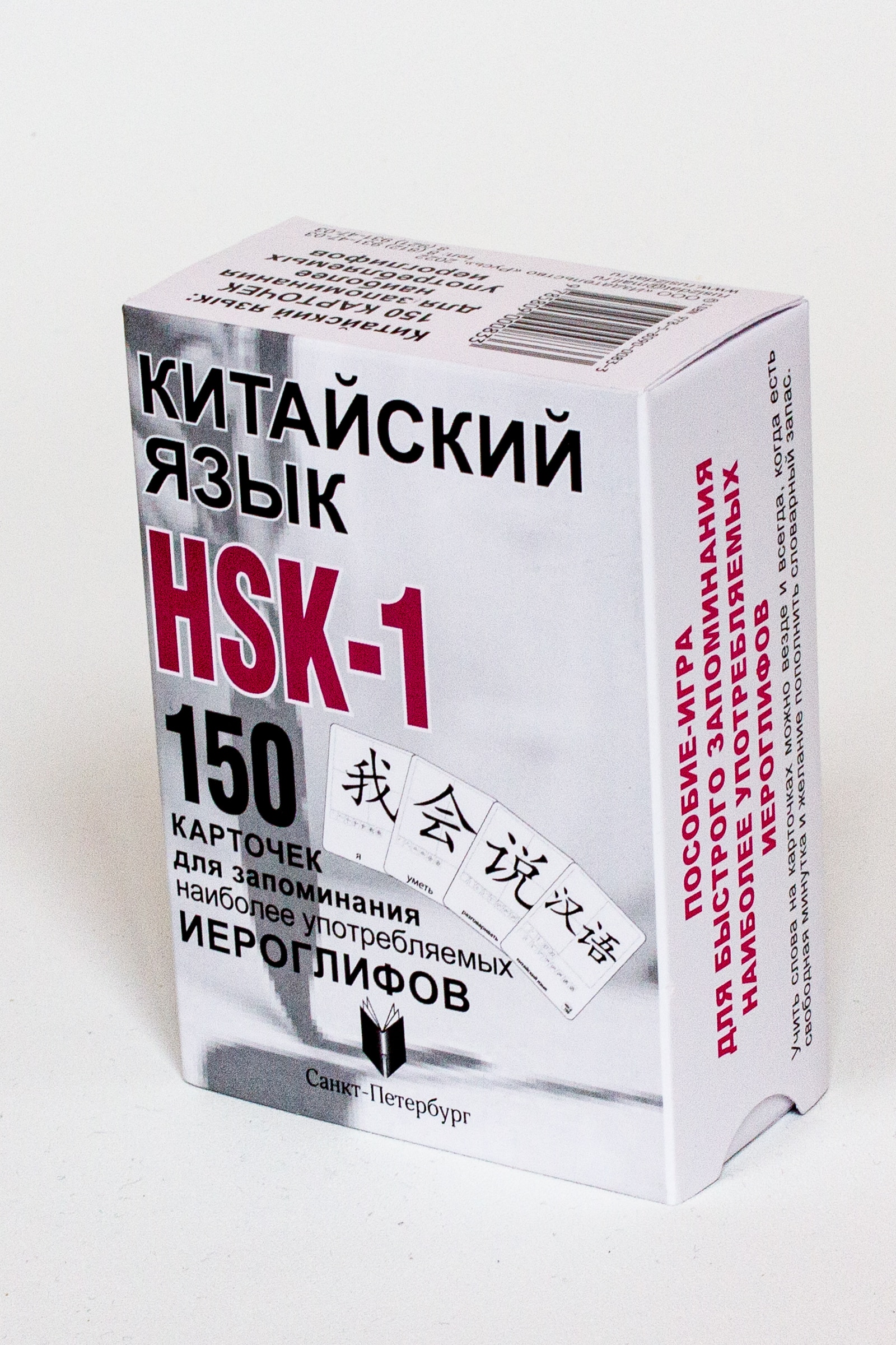 

Китайский язык. HSK-1. 150 карточек для запоминания наиболее употребляемых иероглифов