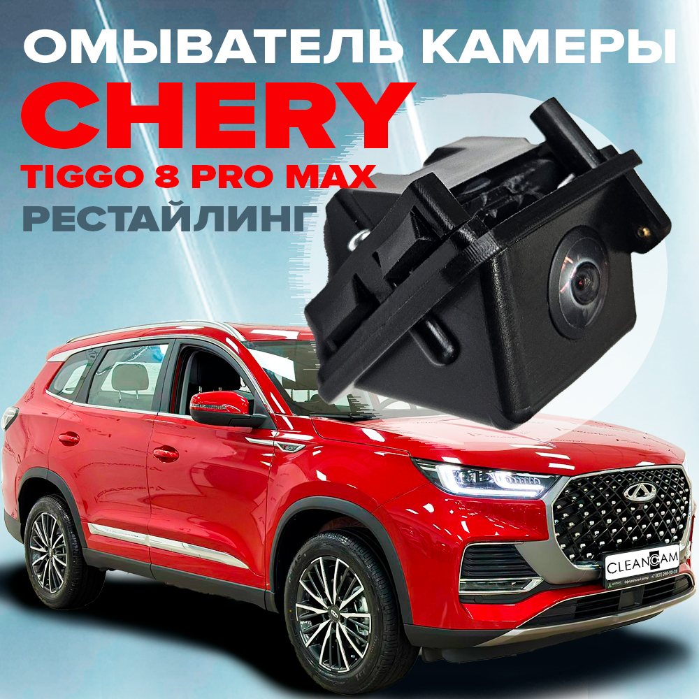 

Омыватель камеры заднего вида для Chery Tiggo 8 Pro (Max) 2022- (модель c системой кругового обзора)