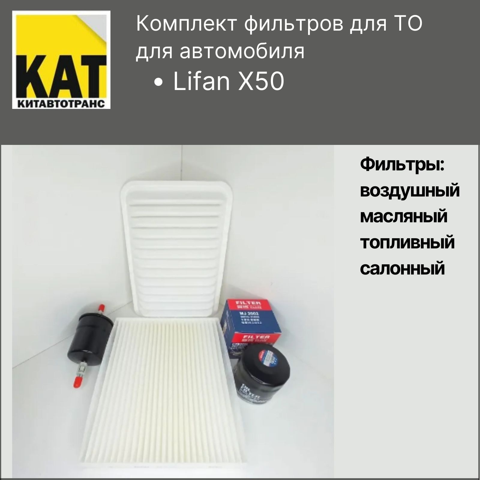 

Фильтр воздушный + масляный + салонный + топливный комплект Лифан x50 (Lifan X50)