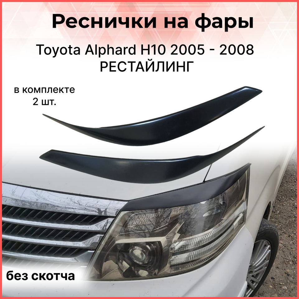 

Реснички накладки на фары для Toyota Alphard H10 04.2005-05.2008 Тойота Алфард внешний тюнер фар экстерьер молдинги стайлинг АБС