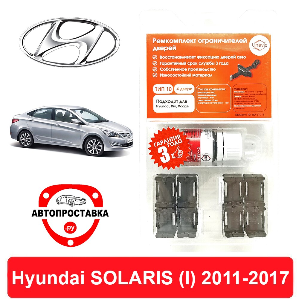 

Ремкомплект ограничителей дверей Hyundai SOLARIS (I), RB, 2011-2017, 2 двери, 4 двери
