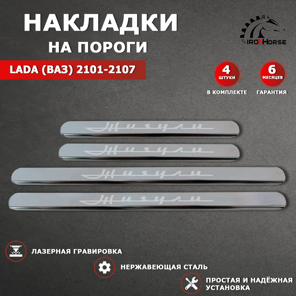 

Накладки на пороги LADA (Ваз) 2101-2107 Гравировка надпись Жигули