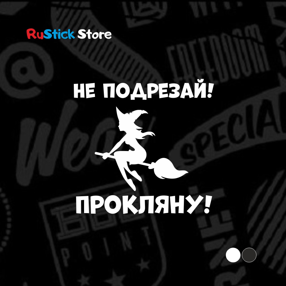 

Наклейка Не подрезай! Прокляну! виниловые наклейки на автомобиль