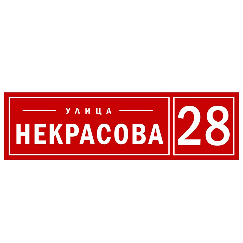 

Заказать индивидуальную адресную табличку на дом с улицей. Бонус!!! Номер дома 13*13см в подарок!