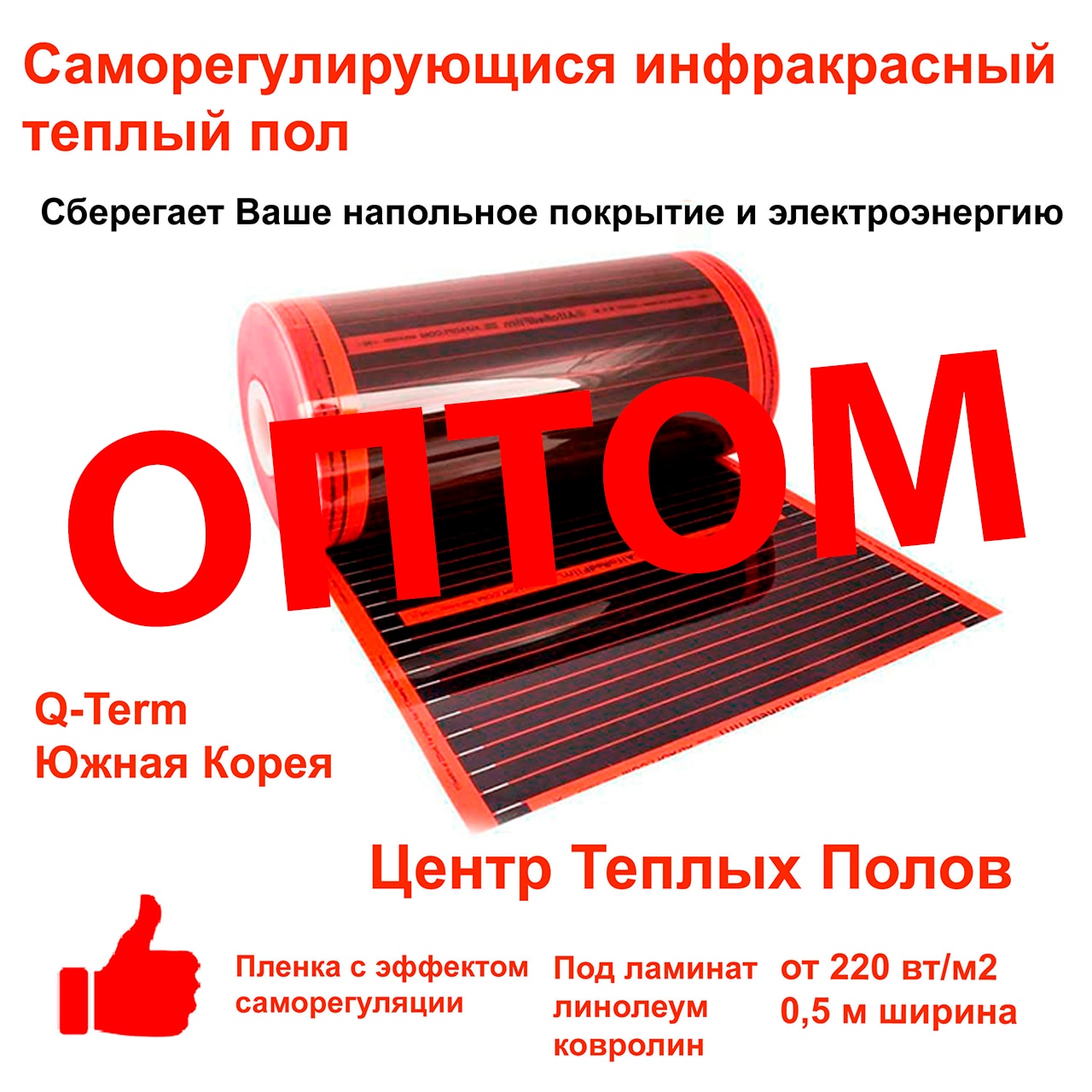 

Инфракрасный теплый пол Q-Term Energy Save 0,5 м