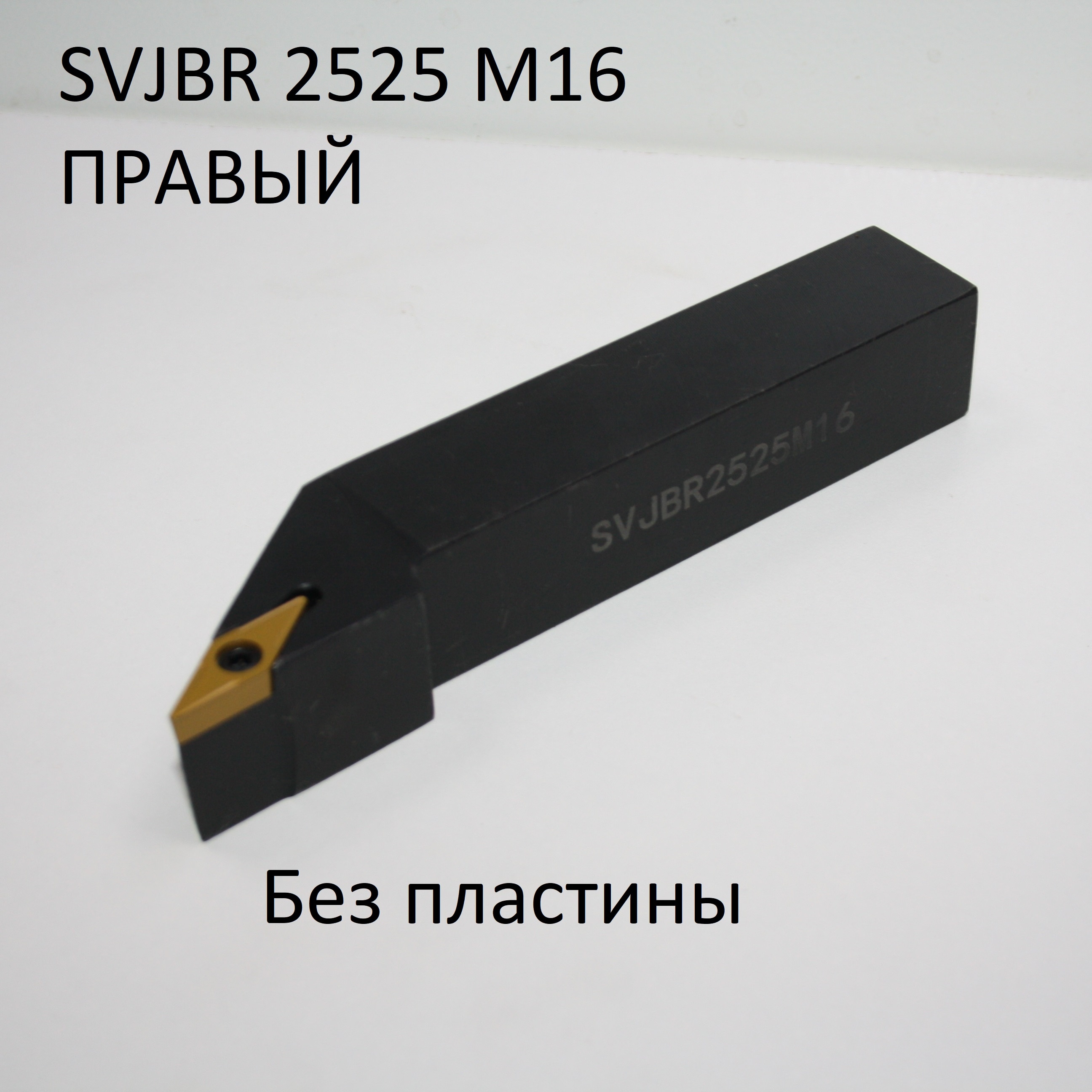 

Резец SVJBR 2525 M16 токарная державка для сменных пластин VBMT 1604 инструмент ЧПУ CNC tool holder insert turning tool left