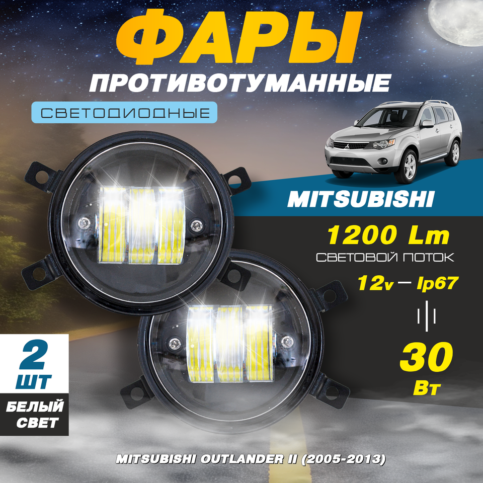 

Светодиодные противотуманные фары 30W (2 шт.) на Митсубиси Аутлендер 2 / Mitsubishi Outlander 2 (2005-2013)