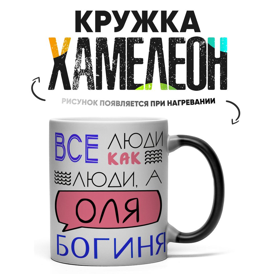 

Кружка Хамелеон все люди как люди а Оля богиня 330мл