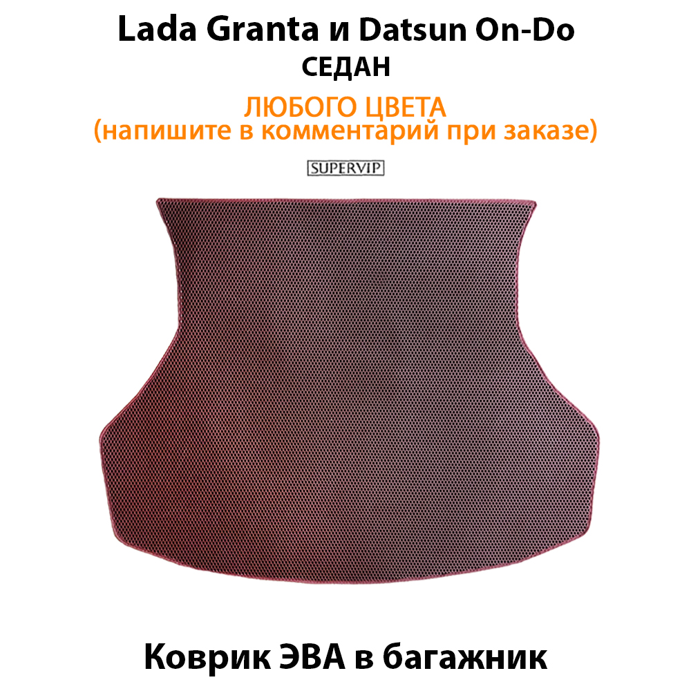 

Коврики ЭВА в багажник для Lada Granta, Datsun On-Do СЕДАН. ЕВА соты от SUPERVIP для Лада Гранта, Датсун Он-До.