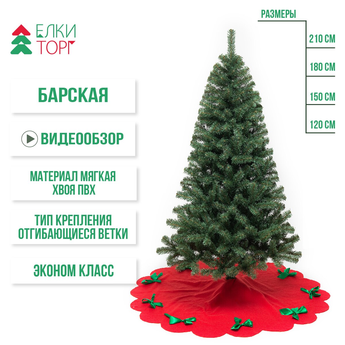 Искусственная елка Барская, мягкая хвоя ПВХ, ЕлкиТорг 120/150/180/210 см.