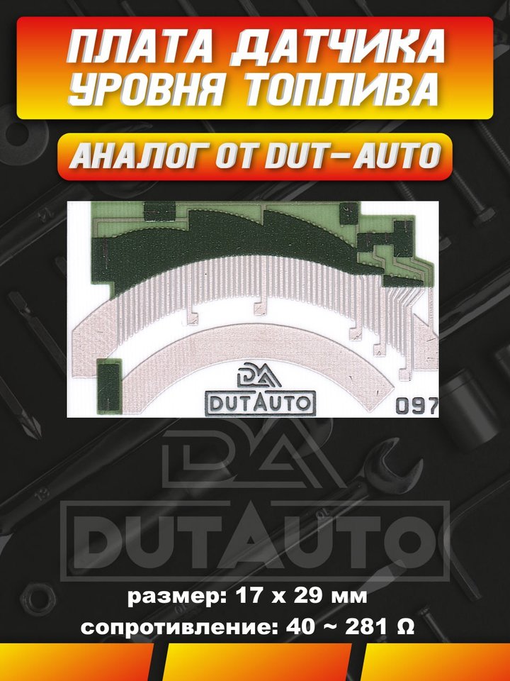 

Плата (ДУТ)датчика уровня топлива 097 D для Ауди 100/A6 (C3/ С4) седан/универсал, карбюратор, дизель. (1985-1997г)