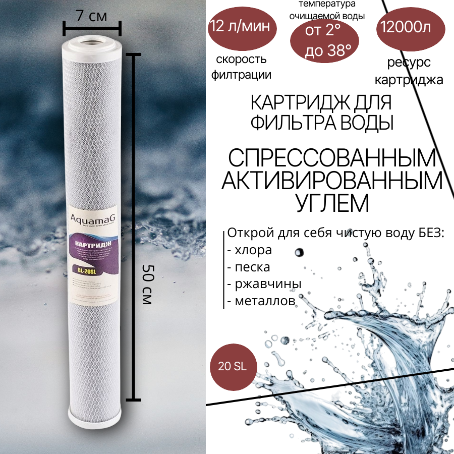 

Картридж для фильтра воды с прессованным активированным углем BL 20SL