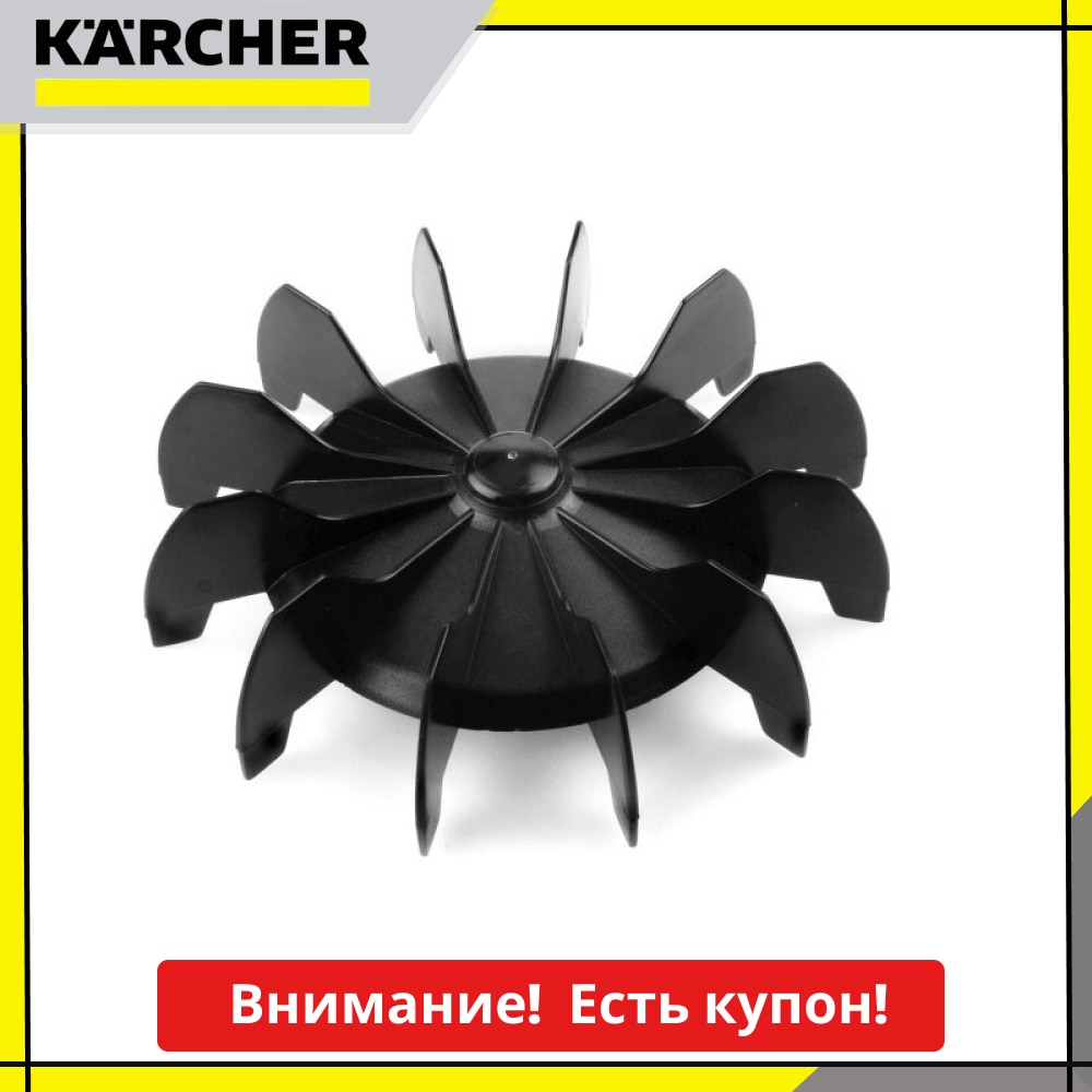 

Крыльчатка вентилятора для Karcher K5-K7, арт. 5.600-038.0