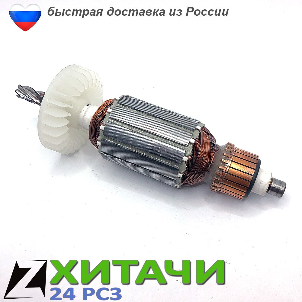

Якорь хитачи dh24pc3 перфоратора отбойник ротор запчасти ремонта мотора двигателя